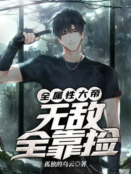 A great emperor with all attributes, invincibility depends entirely on picking up