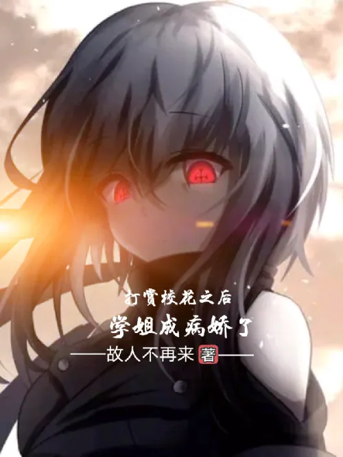 After praising the school belle, the senior sister became a yandere