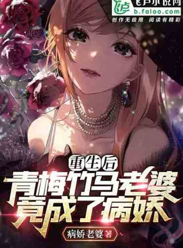 After rebirth, my childhood sweetheart wife turned out to be a yandere