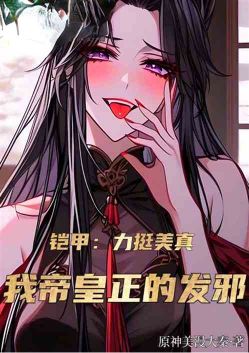 Armor: I support Meizhen, my emperor is doing evil.