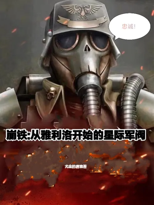 Beng Tie, the interstellar warlord starting from Yaliluo