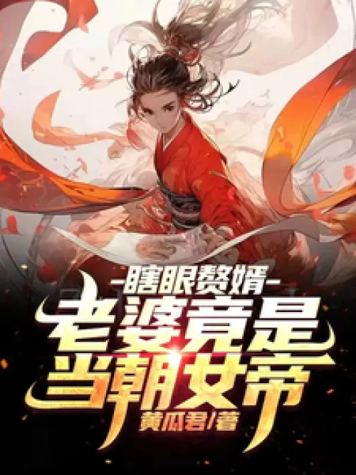 Blind son-in-law, his wife is actually the empress