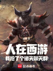Chat group: Among all the heavens, I am the Bull Demon King!