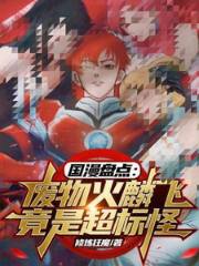 Chinese comics review: The waste Huo Linfei is actually an oversized monster