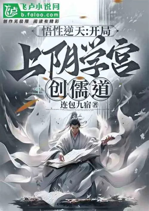 Comprehension is against the sky: In the beginning, Shangyin Academy creates Confucianism and Taoism