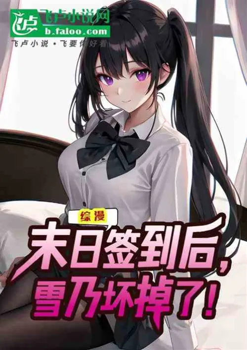 Comprehensive comic: After signing in at the end of the day, Yukino is broken!