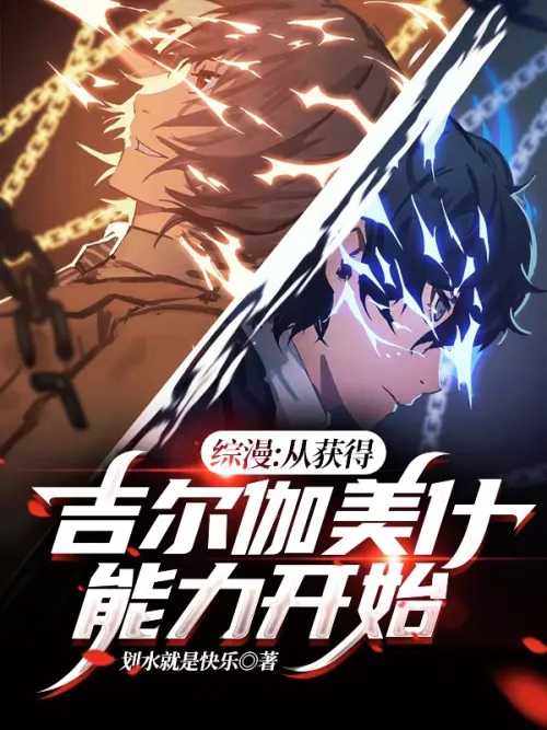 Comprehensive Comics: Starting from Obtaining Gilgamesh’s Ability