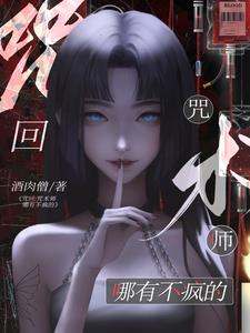 [Curse Return] How can a sorcerer not be crazy?