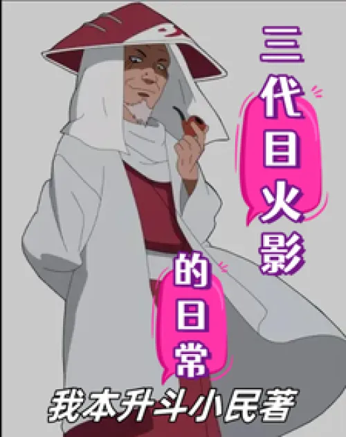 Daily Life of the Third Hokage