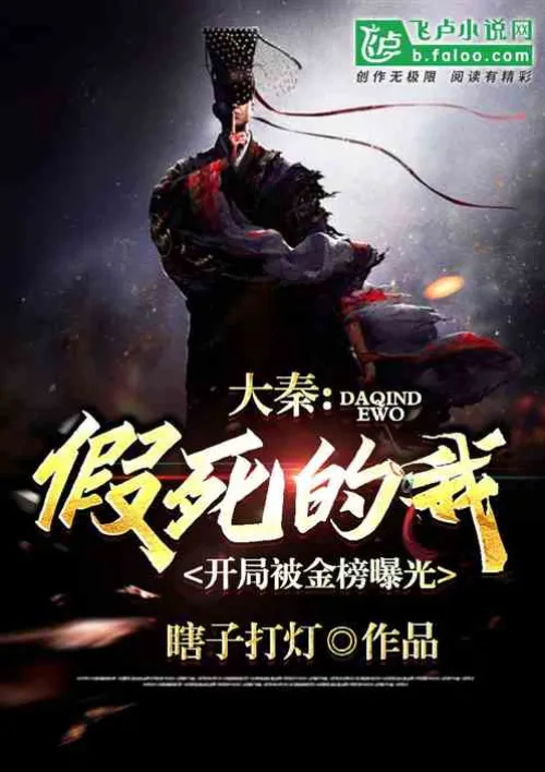 Daqin: I faked my death and was exposed by the Golden List at the beginning