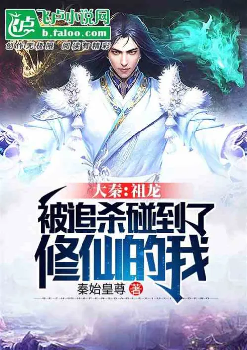 Daqin: Zulong was being hunted down, and I met the immortal cultivator