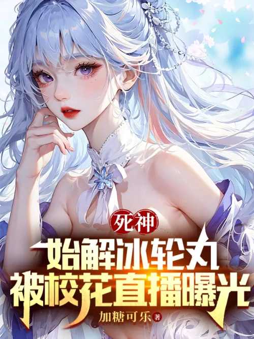 Death: Hajie Hyōrinmaru was exposed by the school beauty live broadcast