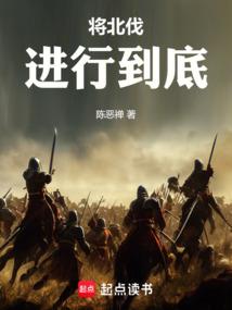 Destroy Jin and conquer Song, and carry the Northern Expedition through to the end