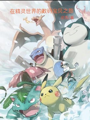 Digimon Journey in the Spirit World