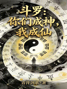 Douluo Continent: You become gods, I become immortals