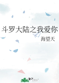 Douluo Dalu: I love you