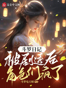 Douluo Diary: After being spoiled, the characters went crazy