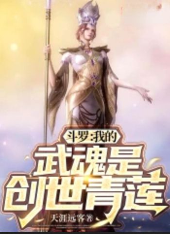 Douluo: My martial soul is the Creation Qinglian