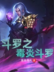 Douluo's Poison Flame Douluo