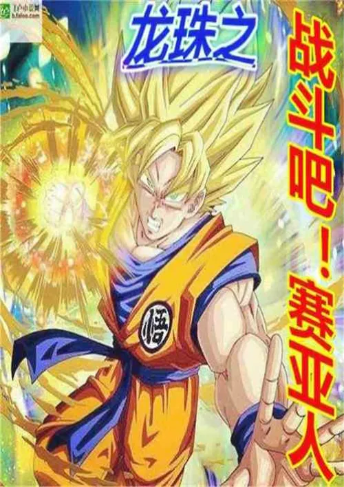 Dragon Ball: Battle! Saiyan