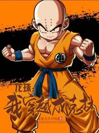 Dragon Ball: I Traveled Through Time and Became Krillin