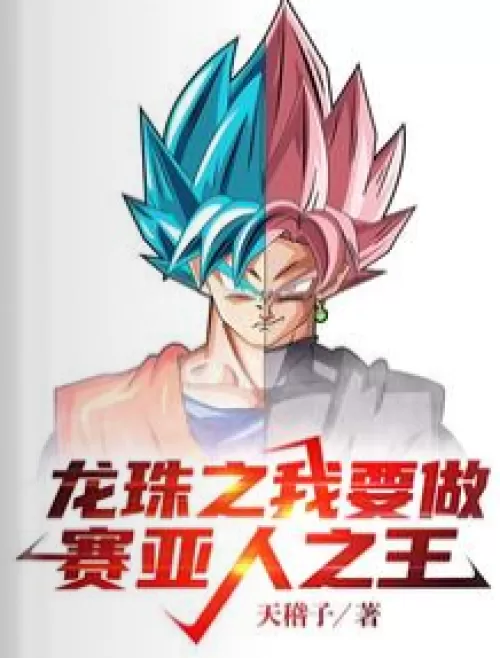 Dragon Ball: I want to be the King of Saiyans