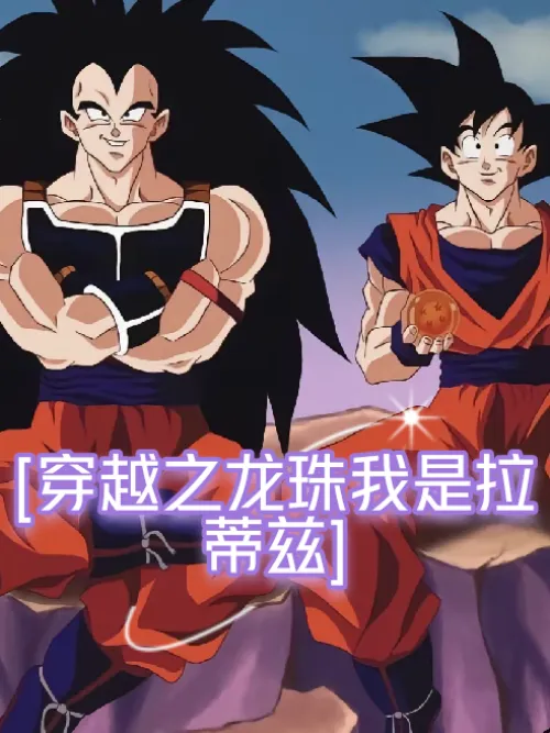 [Dragon Ball of Time Travel, I am Raditz! 】