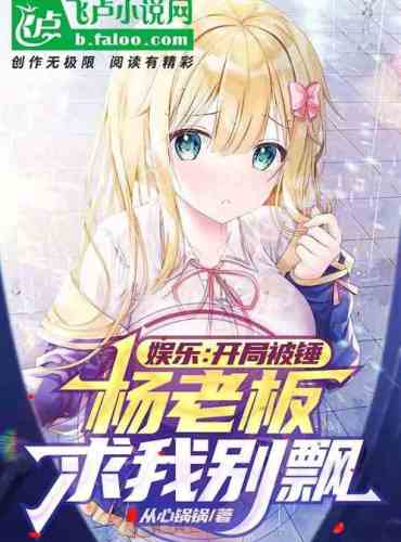 Entertainment: I was hammered at the beginning, Boss Yang begged me not to drift