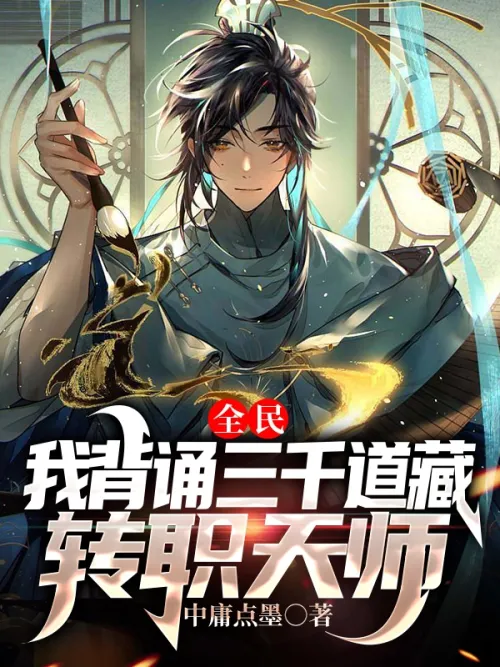 Everyone: I recited the Three Thousand Daozangs to become a Heavenly Master