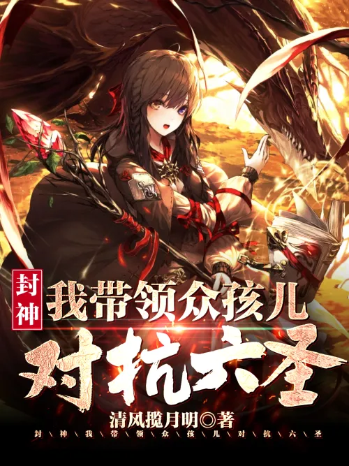 Fengshen: I lead the children to fight against the Six Saints
