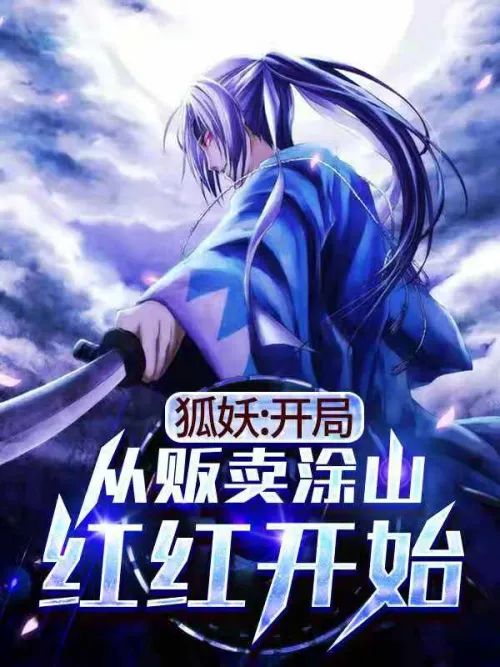 Fox Demon: Start by selling Tushan Honghong