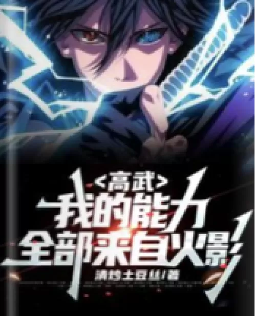 Gao Wu: All my abilities come from Naruto