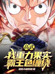 Gao Wu: My Gravity Fruit Overlord Color Entanglement