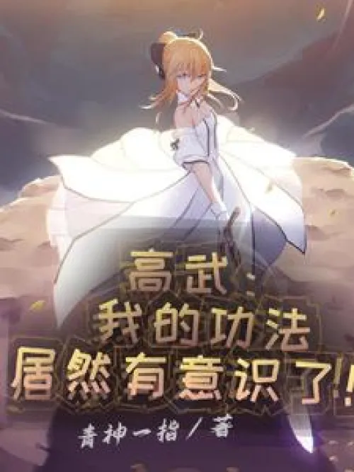 Gao Wu: My skills are actually conscious