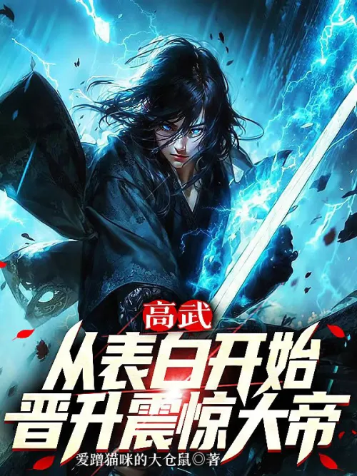 Gao Wu: Starting from his confession, he was promoted to the Shocking Emperor