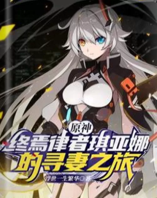 Genshin Impact: Kiana's journey to find her wife