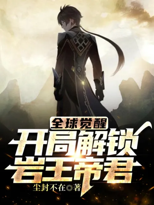 Global Awakening: Unlock the Rock King Emperor at the beginning