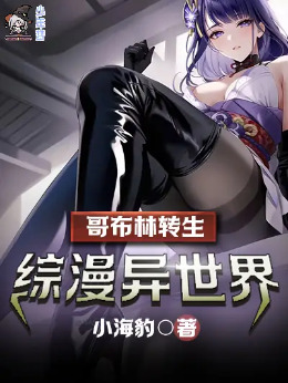 Goblin Reincarnation in Another World (Anime/Manga)