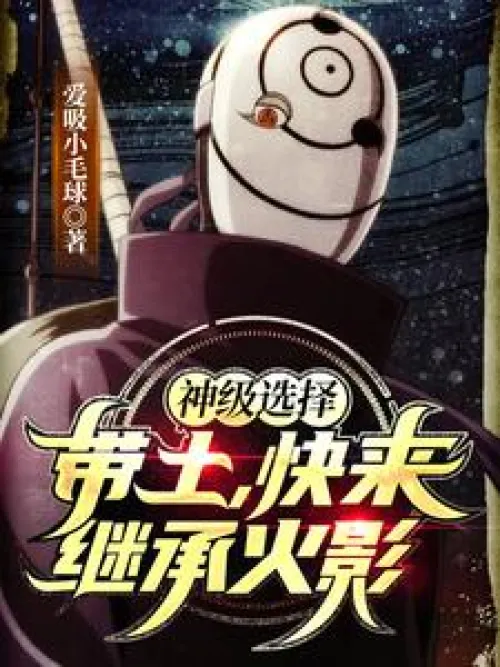 God-level choice: Obito, come and inherit the title of Hokage