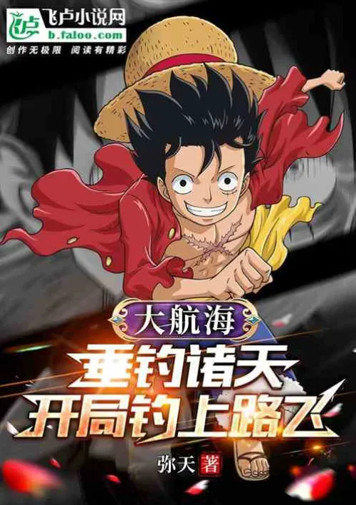 Great voyage: fishing in the sky, catching Luffy at the beginning
