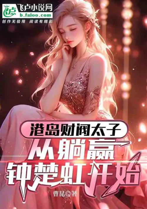 Hong Kong Island chaebol prince: Starting from marrying Zhong Chuhong
