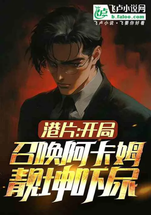 Hong Kong movie: Arkham is summoned at the beginning, and Liangkun is scared to death