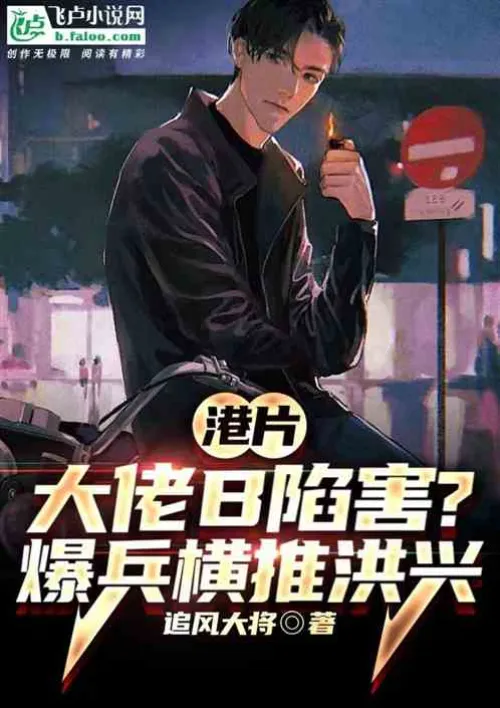 Hong Kong Movie: Framed by Boss B? Explosive soldiers push Hongxing