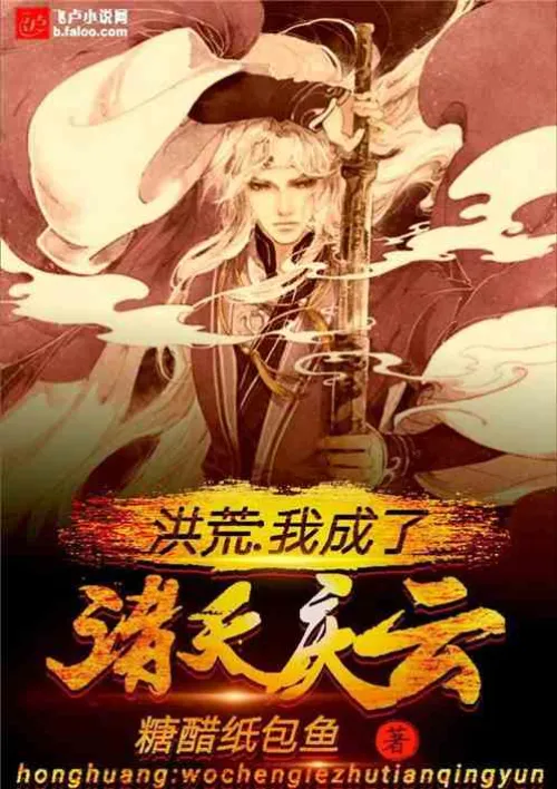 Honghuang: I have become the Qingyun of the heavens