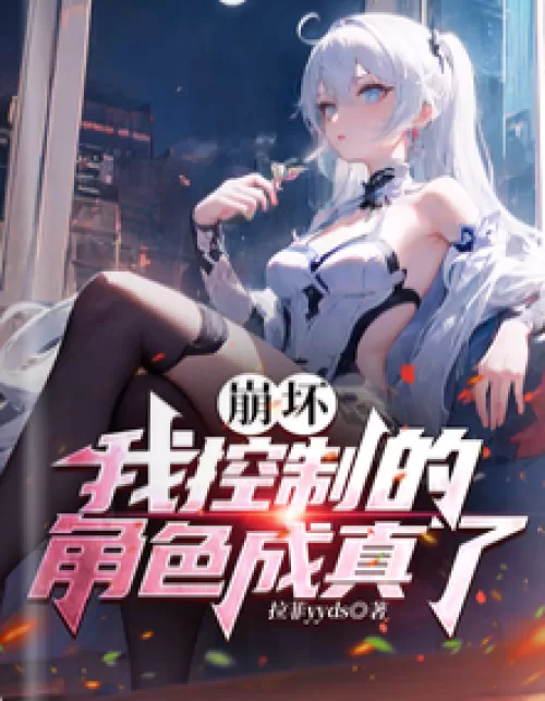 Honkai Impact: The character I control has come true