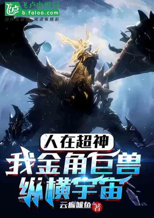 Humans are super gods, and I, the golden-horned giant beast, roam the universe