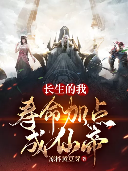 I am an immortal, if I increase my lifespan, I will become an Immortal Emperor.