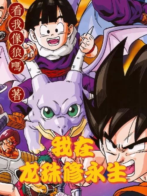 I am cultivating eternal life in Dragon Ball