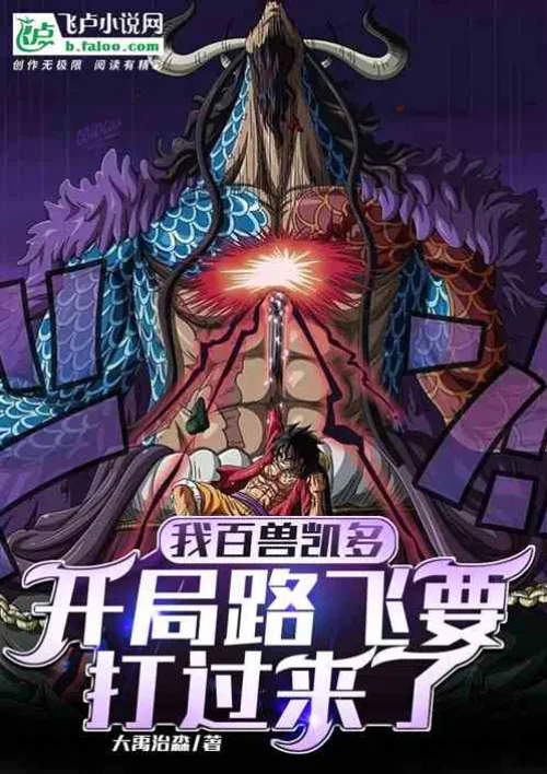 I am Hyakju Kaido, Luffy is about to attack me at the beginning