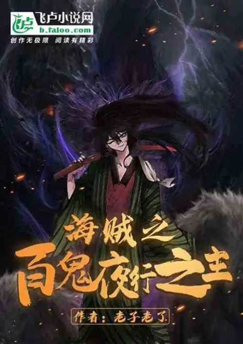 I, create the Night Journey of Hundred Ghosts on the Great Route